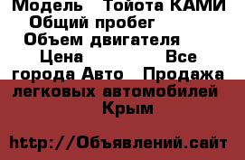  › Модель ­ Тойота КАМИ  › Общий пробег ­ 187 000 › Объем двигателя ­ 1 › Цена ­ 310 000 - Все города Авто » Продажа легковых автомобилей   . Крым